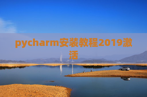 pycharm安装教程2019激活 pycharm安装教程2019激活